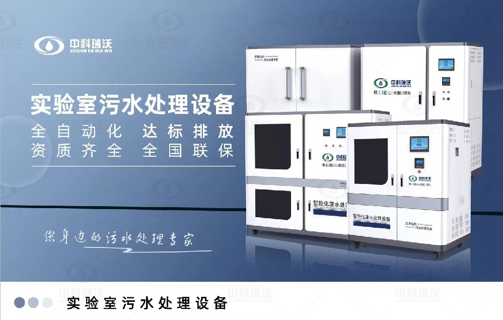 生物安全實(shí)驗(yàn)室污水處理設(shè)備，生物安全實(shí)驗(yàn)室廢水的分類處理