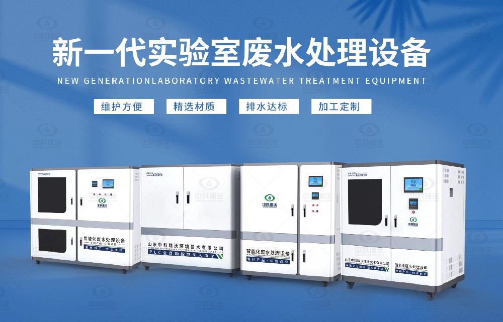 科研實(shí)驗(yàn)室污水處理設(shè)備，科研實(shí)驗(yàn)室廢水的處理原則